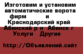 Изготовим и установим автоматические ворота фирм doorhan и alutech - Краснодарский край, Абинский р-н, Абинск г. Услуги » Другие   